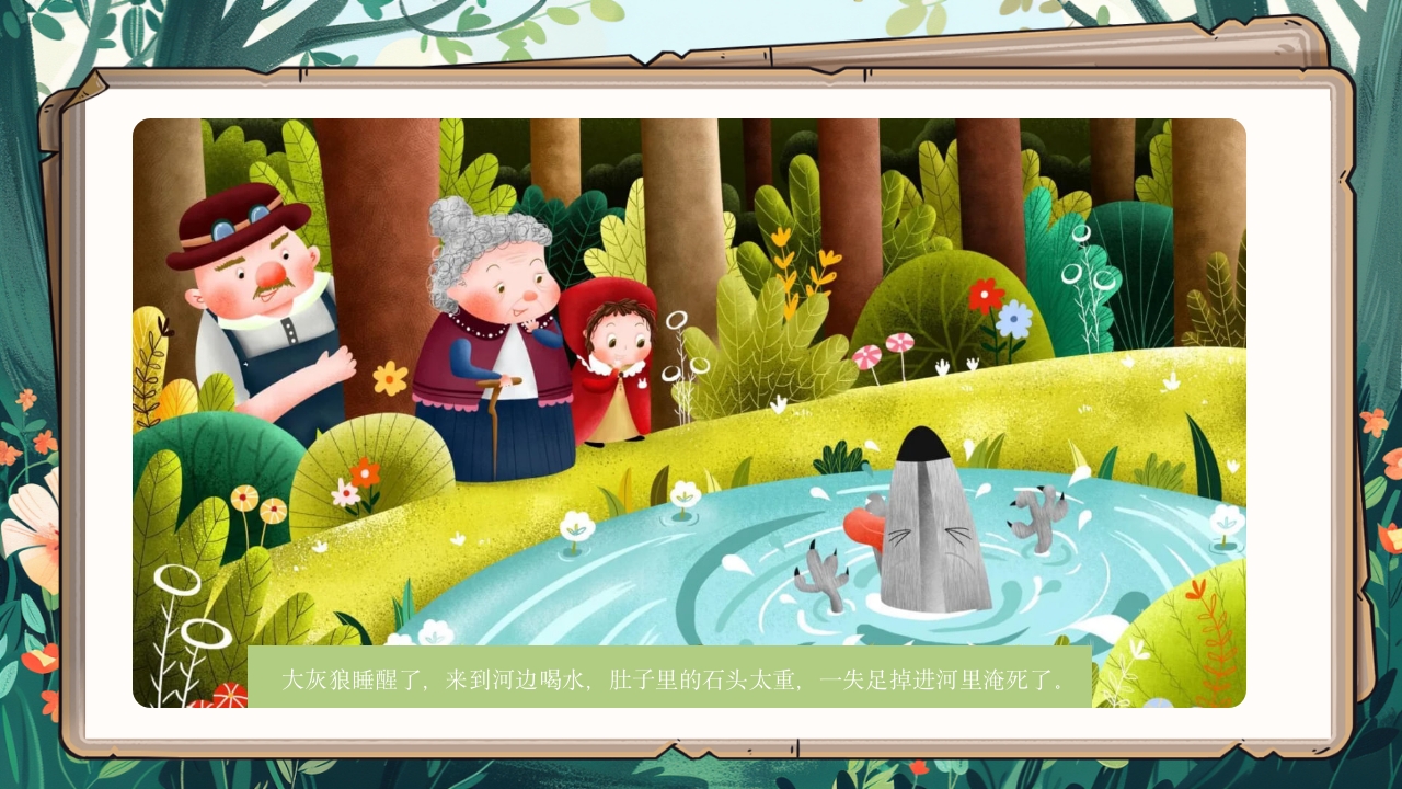 《小红帽》绘本故事PPT课件14