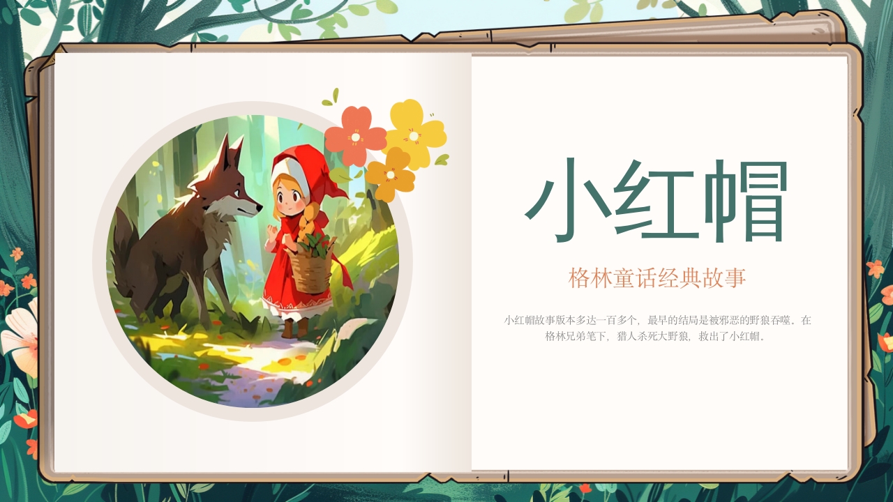 《小红帽》绘本故事PPT课件16