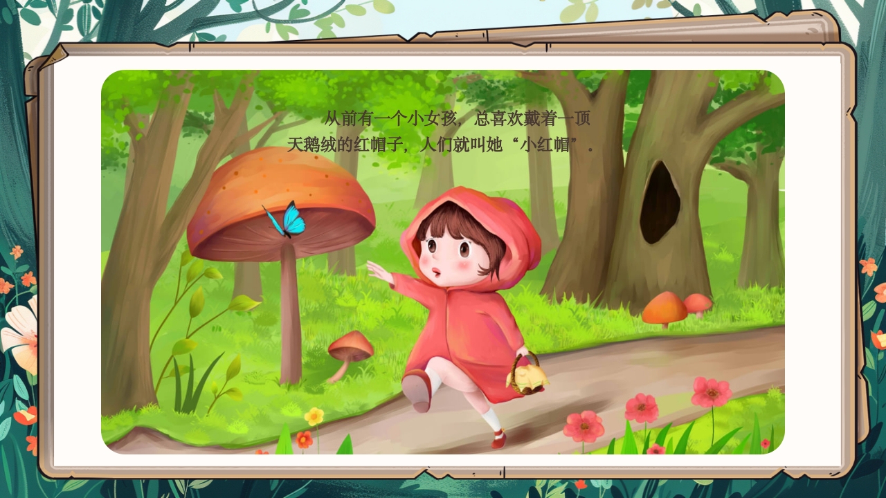 《小红帽》绘本故事PPT课件2