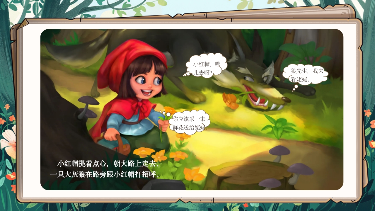 《小红帽》绘本故事PPT课件4