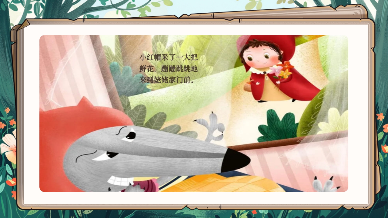 《小红帽》绘本故事PPT课件9