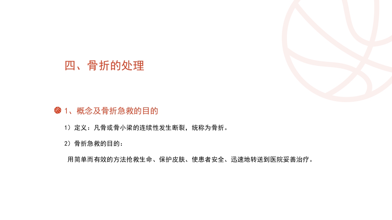 篮球运动常见损伤处理课件PPT课件10