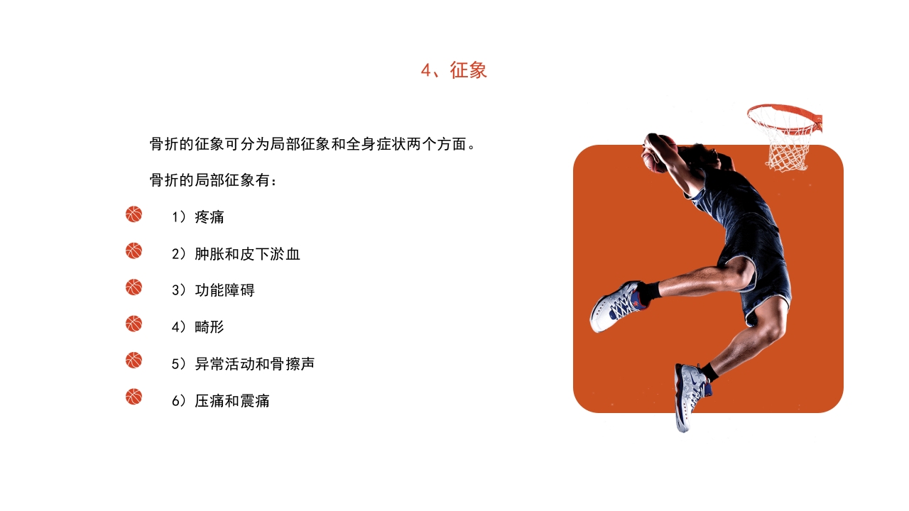 篮球运动常见损伤处理课件PPT课件13