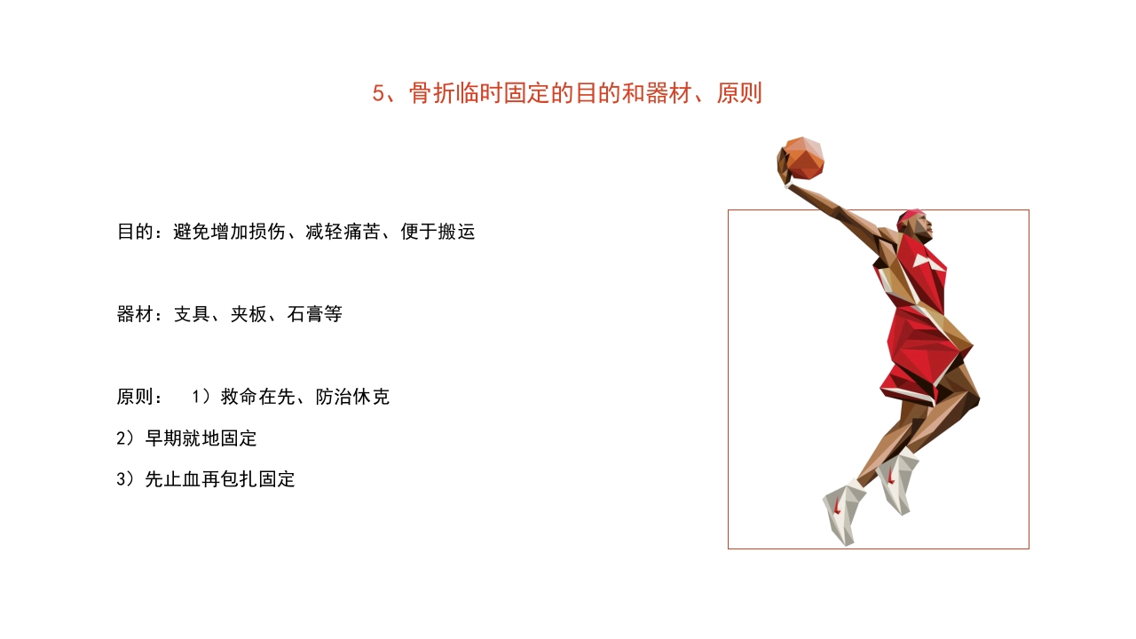 篮球运动常见损伤处理课件PPT课件14