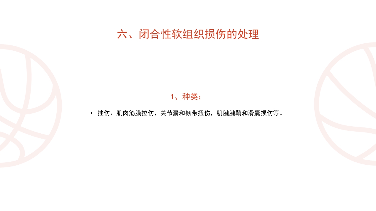 篮球运动常见损伤处理课件PPT课件18