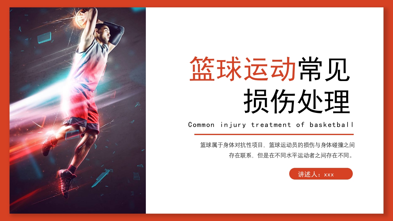 篮球运动常见损伤处理课件PPT课件1