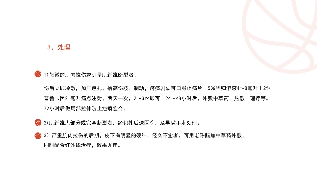 篮球运动常见损伤处理课件PPT课件22