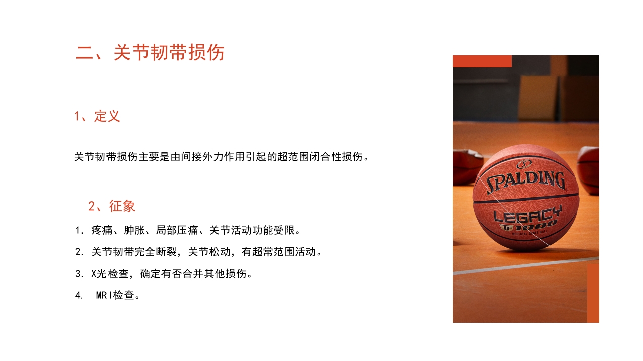 篮球运动常见损伤处理课件PPT课件23