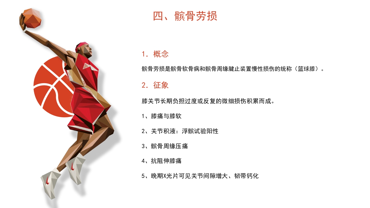 篮球运动常见损伤处理课件PPT课件27