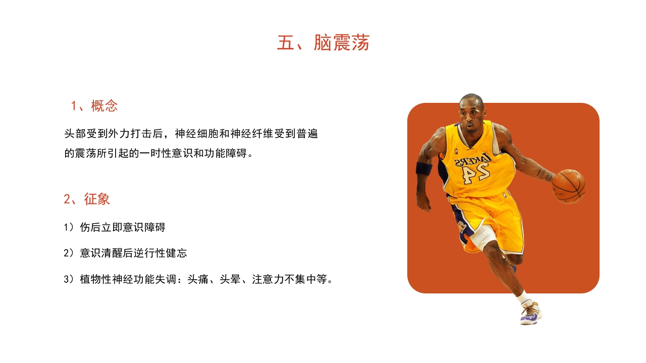 篮球运动常见损伤处理课件PPT课件29