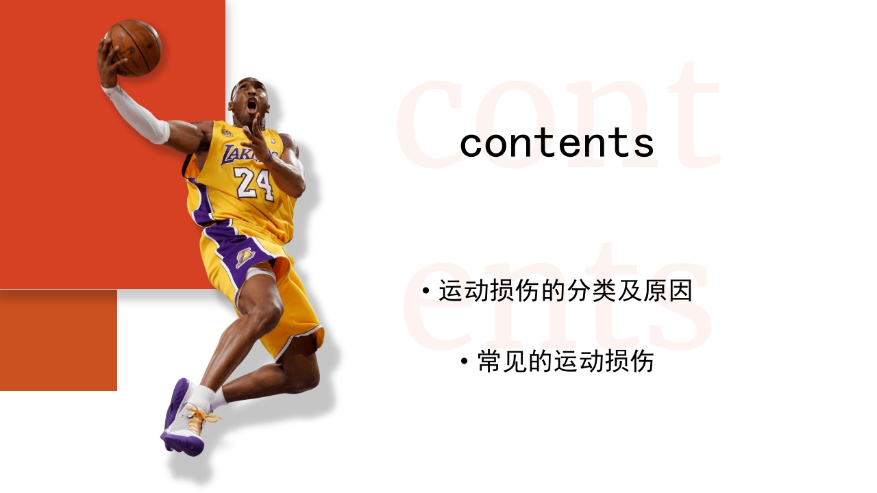 篮球运动常见损伤处理课件PPT课件2