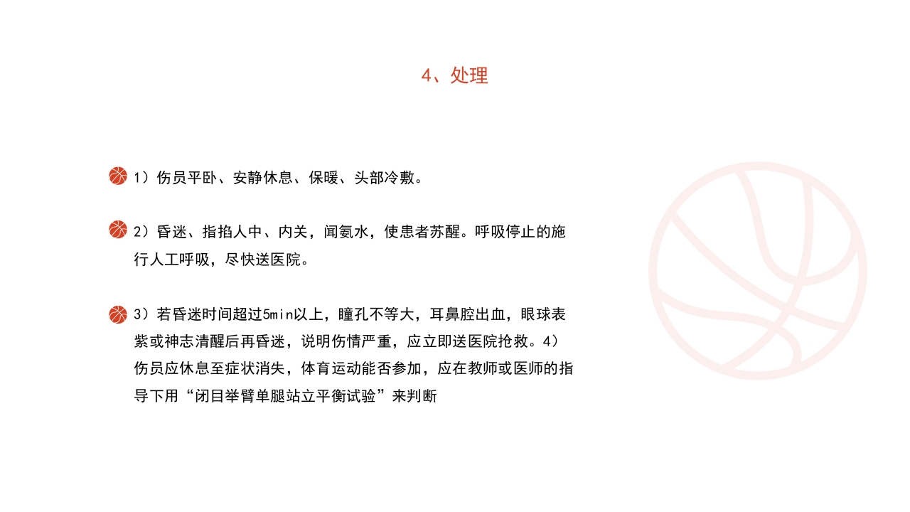 篮球运动常见损伤处理课件PPT课件31