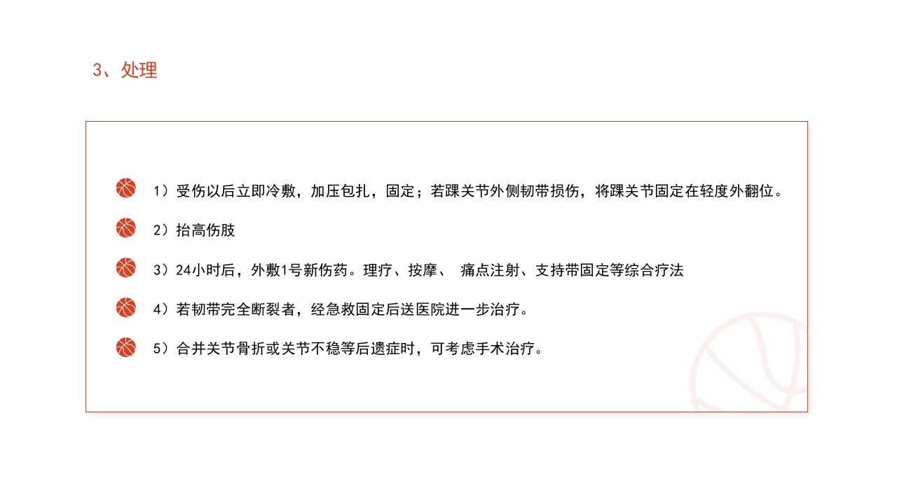 篮球运动常见损伤处理课件PPT课件34