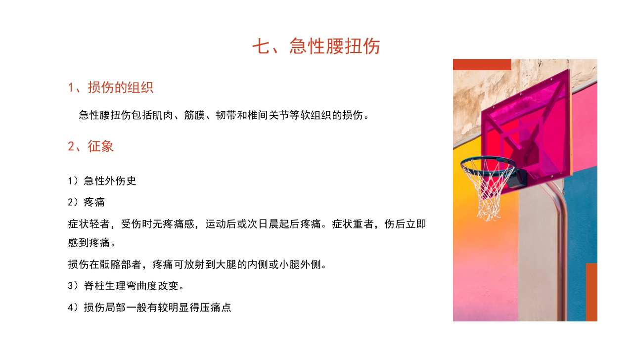 篮球运动常见损伤处理课件PPT课件35