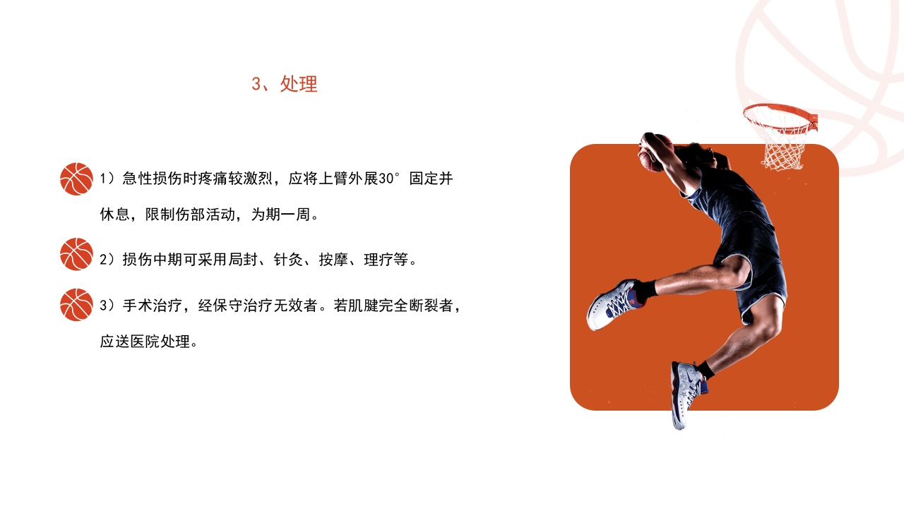篮球运动常见损伤处理课件PPT课件39