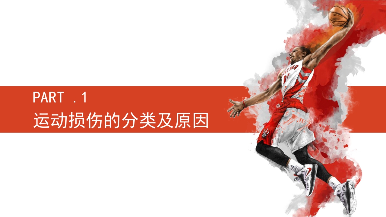 篮球运动常见损伤处理课件PPT课件3