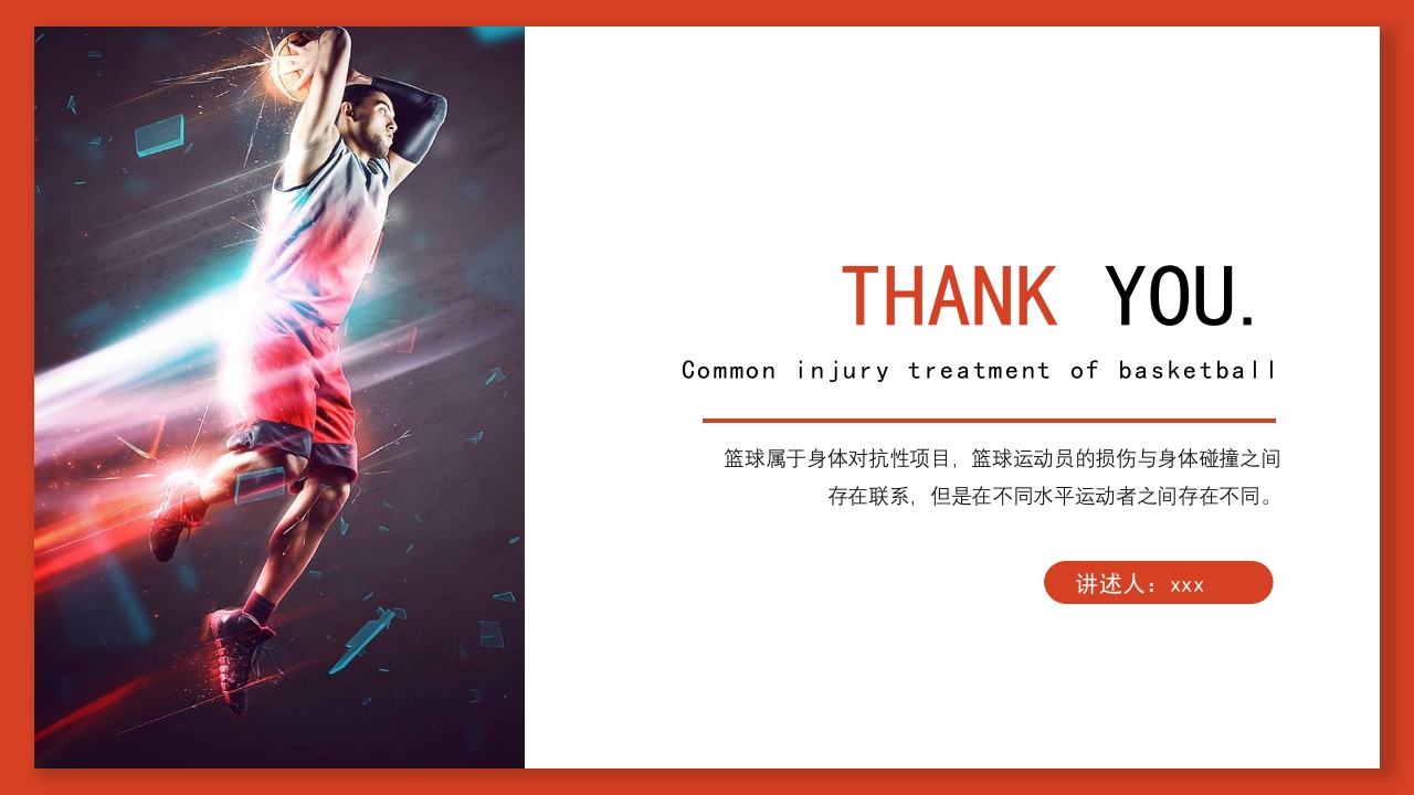 篮球运动常见损伤处理课件PPT课件42