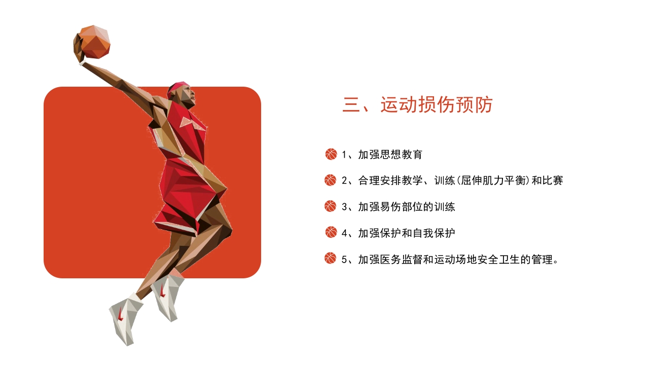 篮球运动常见损伤处理课件PPT课件8