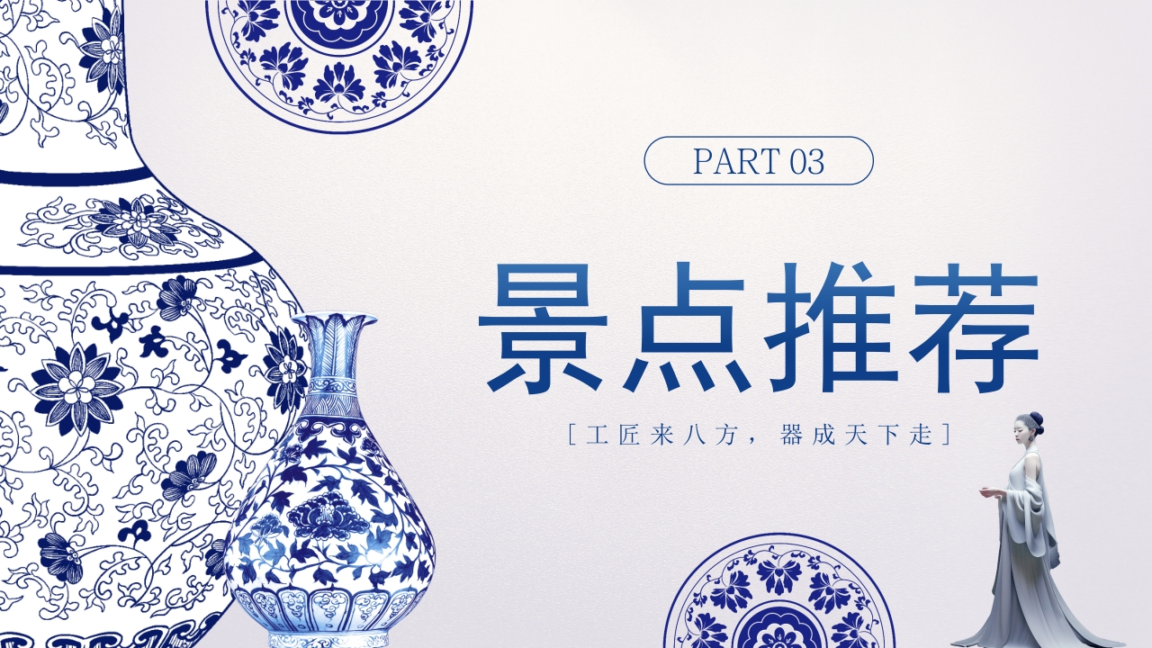 景德镇旅游旅行攻略介绍PPT课件20