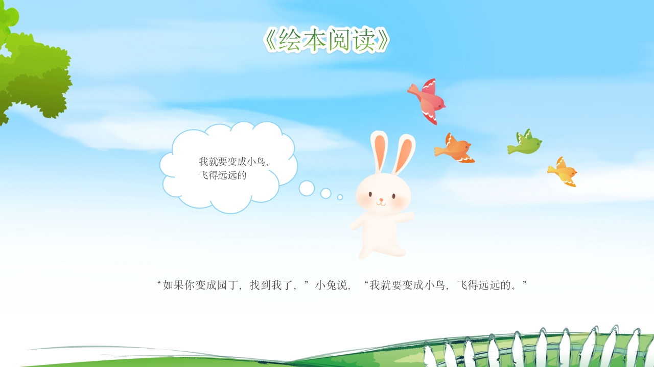 逃家小兔儿童故事绘本PPT课件11