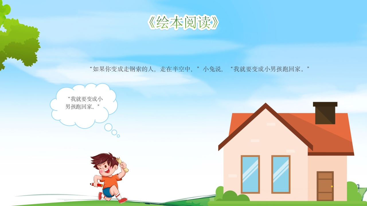 逃家小兔儿童故事绘本PPT课件17