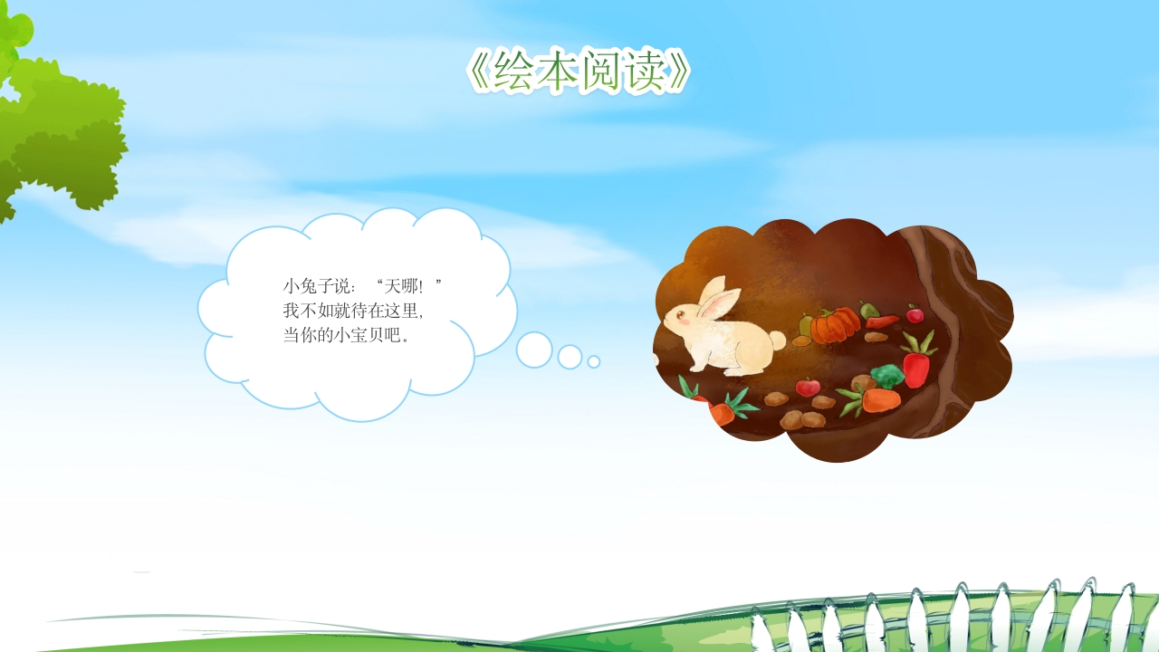 逃家小兔儿童故事绘本PPT课件19