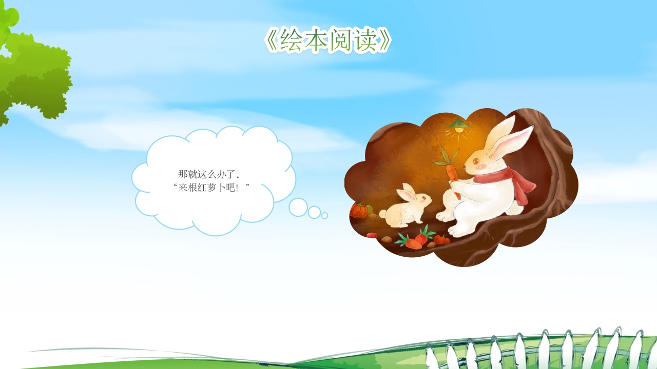 逃家小兔儿童故事绘本PPT课件20