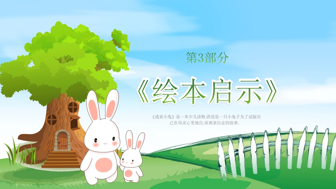 逃家小兔儿童故事绘本PPT课件21