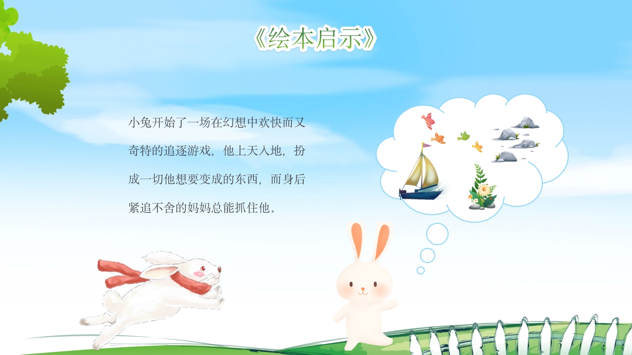 逃家小兔儿童故事绘本PPT课件22