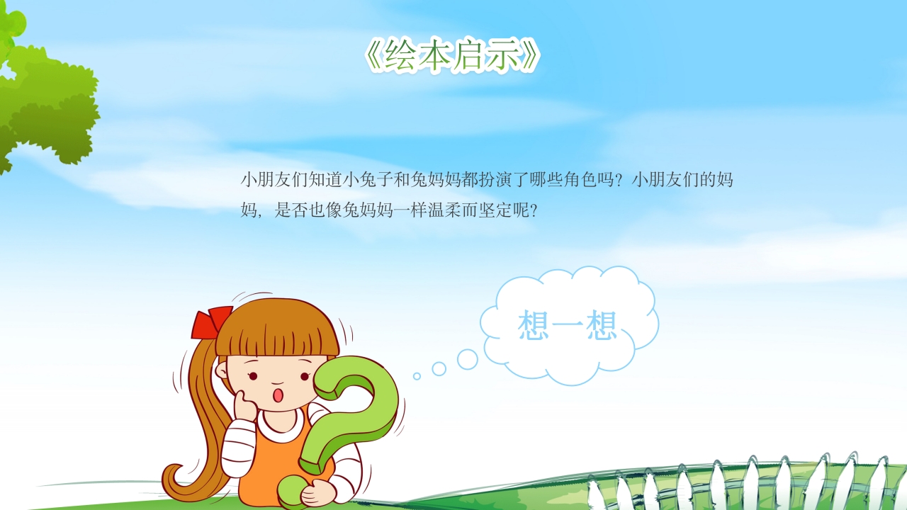 逃家小兔儿童故事绘本PPT课件23