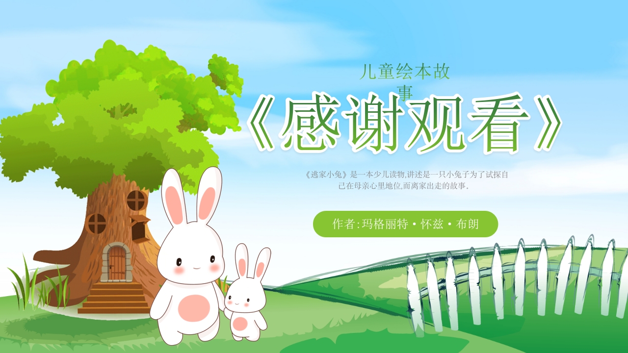 逃家小兔儿童故事绘本PPT课件24