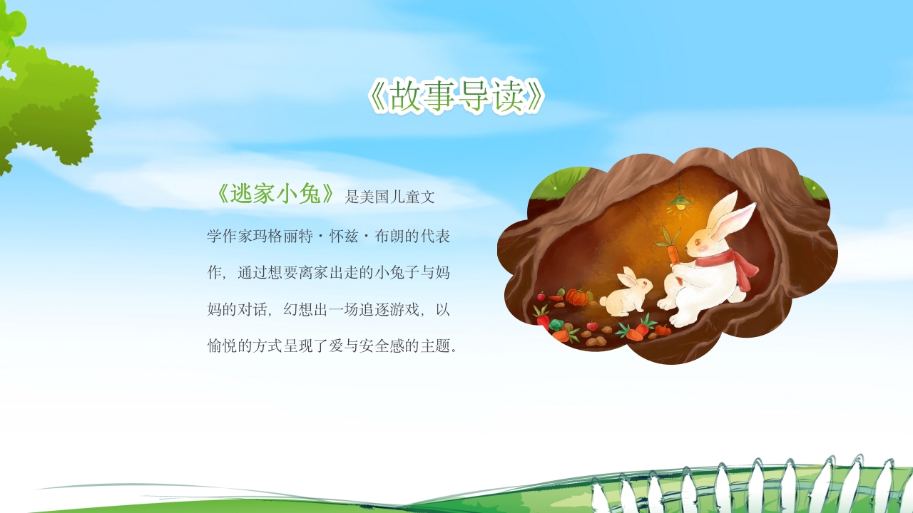 逃家小兔儿童故事绘本PPT课件4