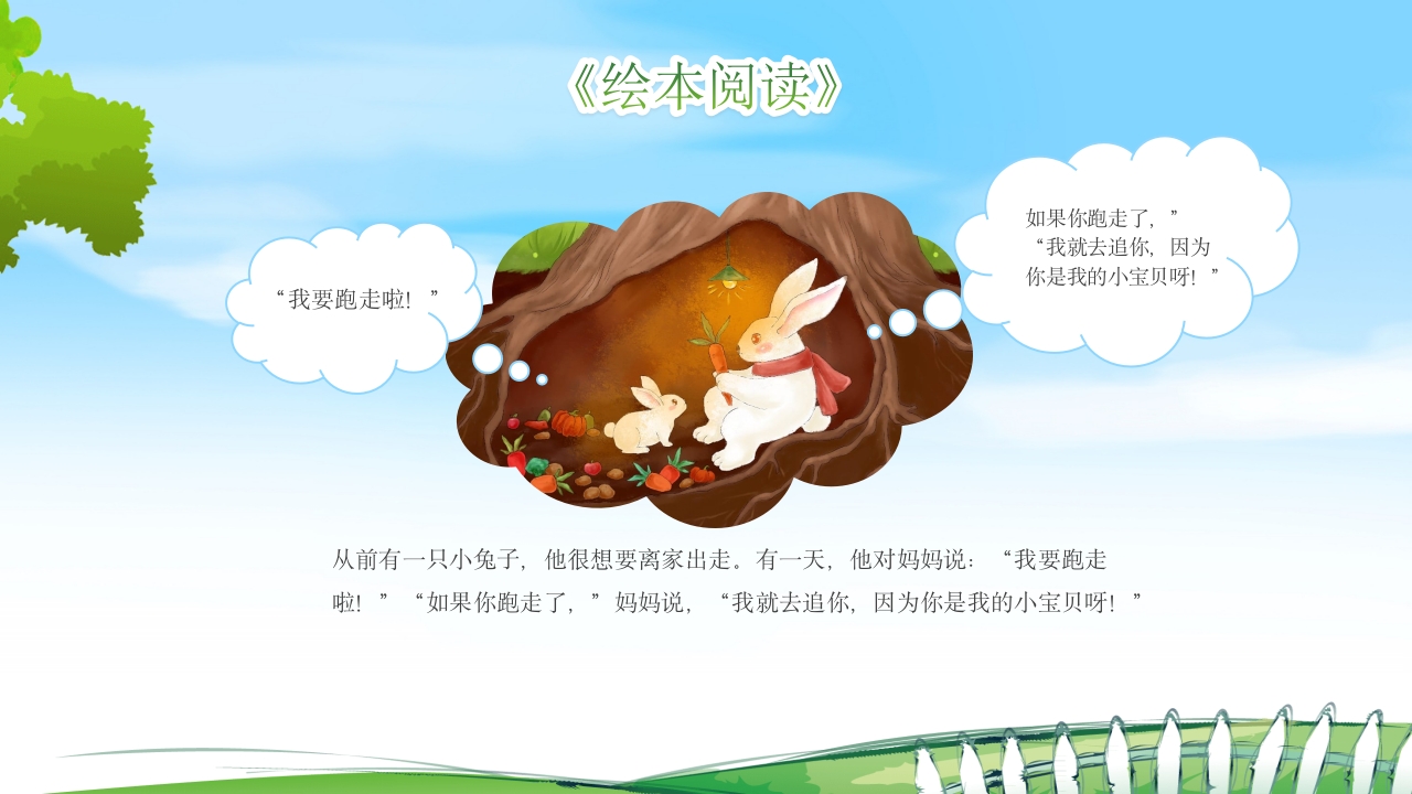 逃家小兔儿童故事绘本PPT课件6