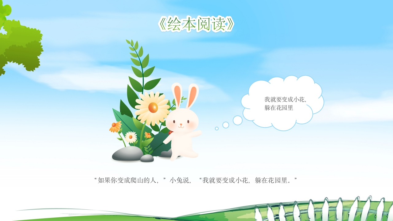逃家小兔儿童故事绘本PPT课件9
