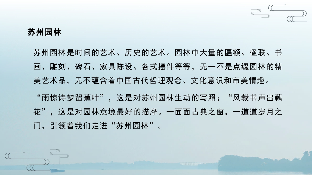 苏州园林艺术旅行旅游PPT课件14