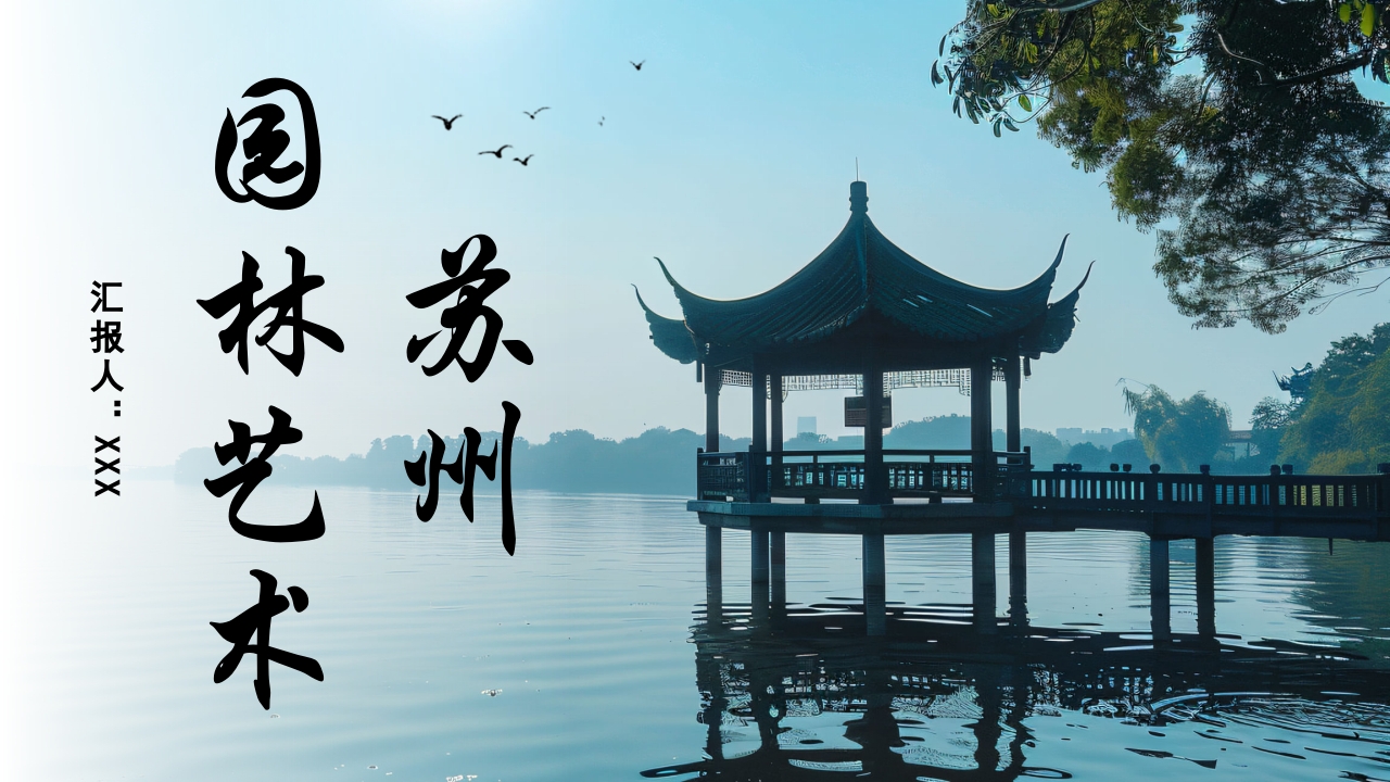 苏州园林艺术旅行旅游PPT课件46