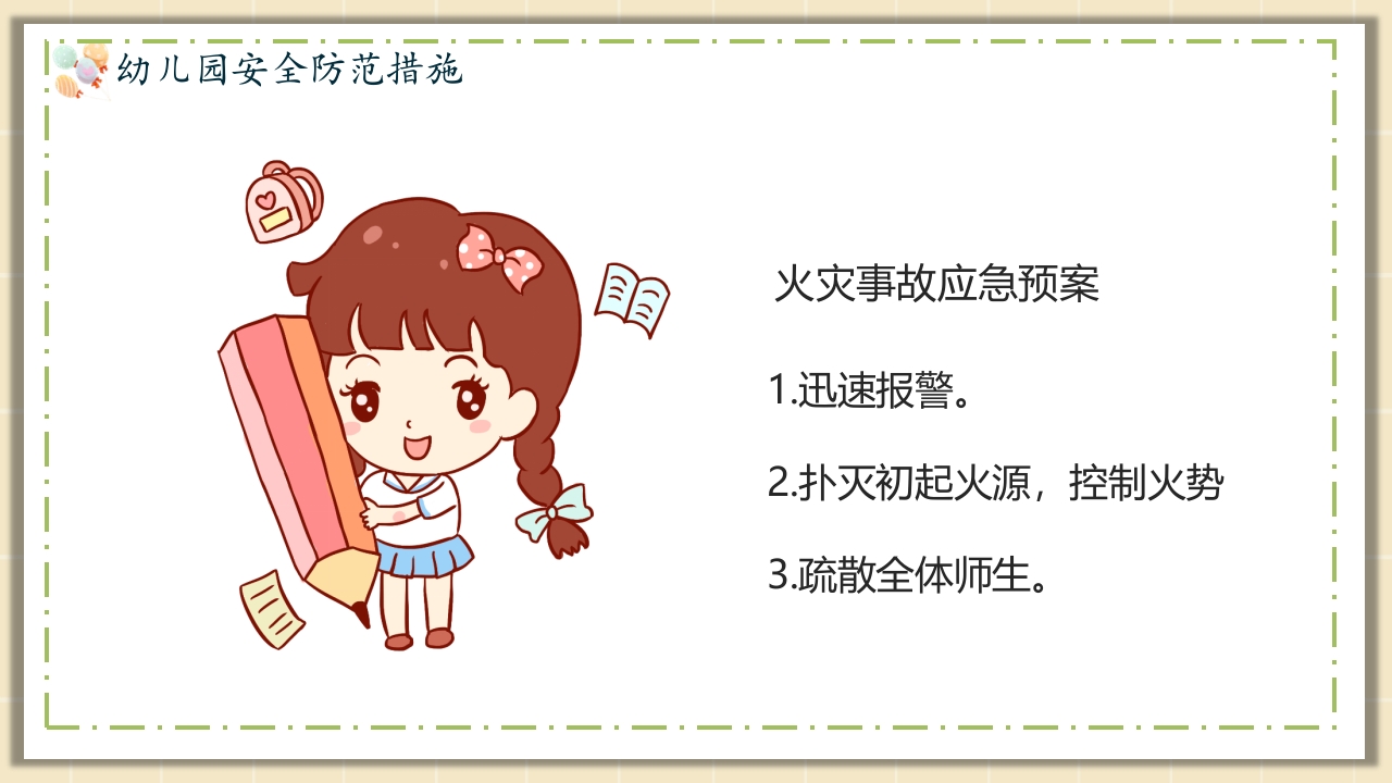 幼儿园安全教育主题PPT课件10