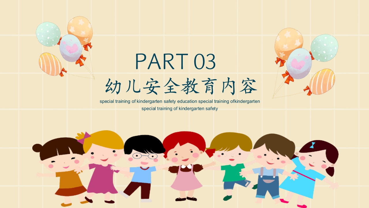幼儿园安全教育主题PPT课件11