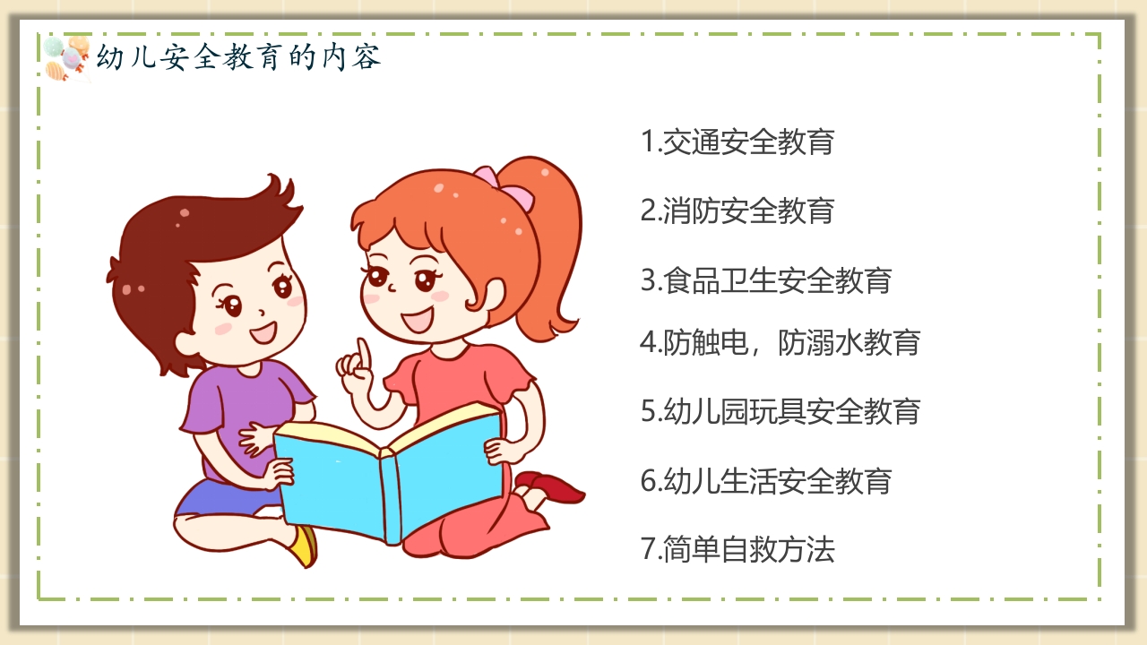 幼儿园安全教育主题PPT课件12