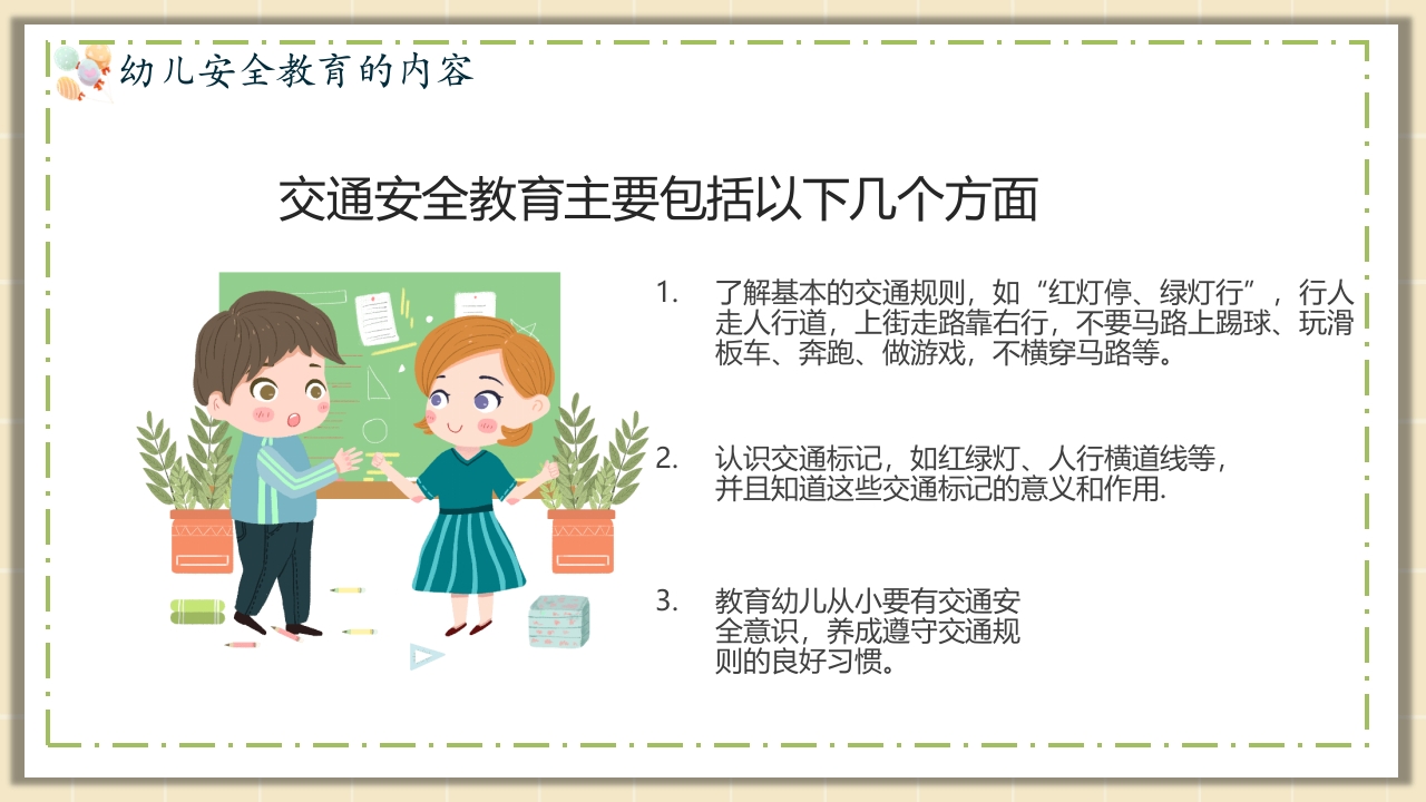 幼儿园安全教育主题PPT课件13