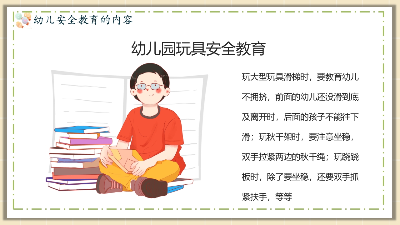 幼儿园安全教育主题PPT课件15