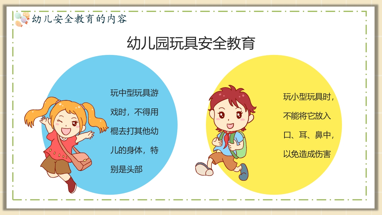 幼儿园安全教育主题PPT课件16