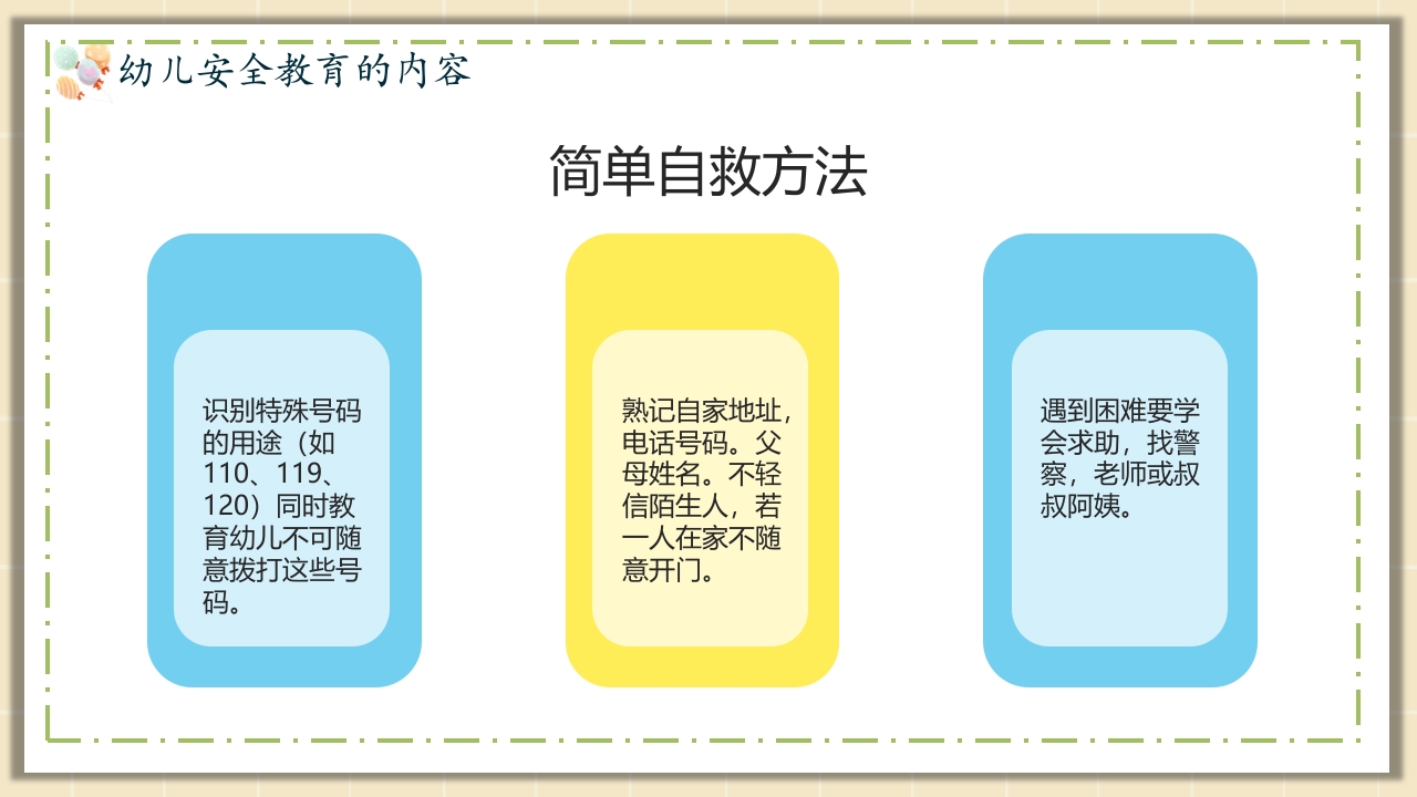 幼儿园安全教育主题PPT课件17