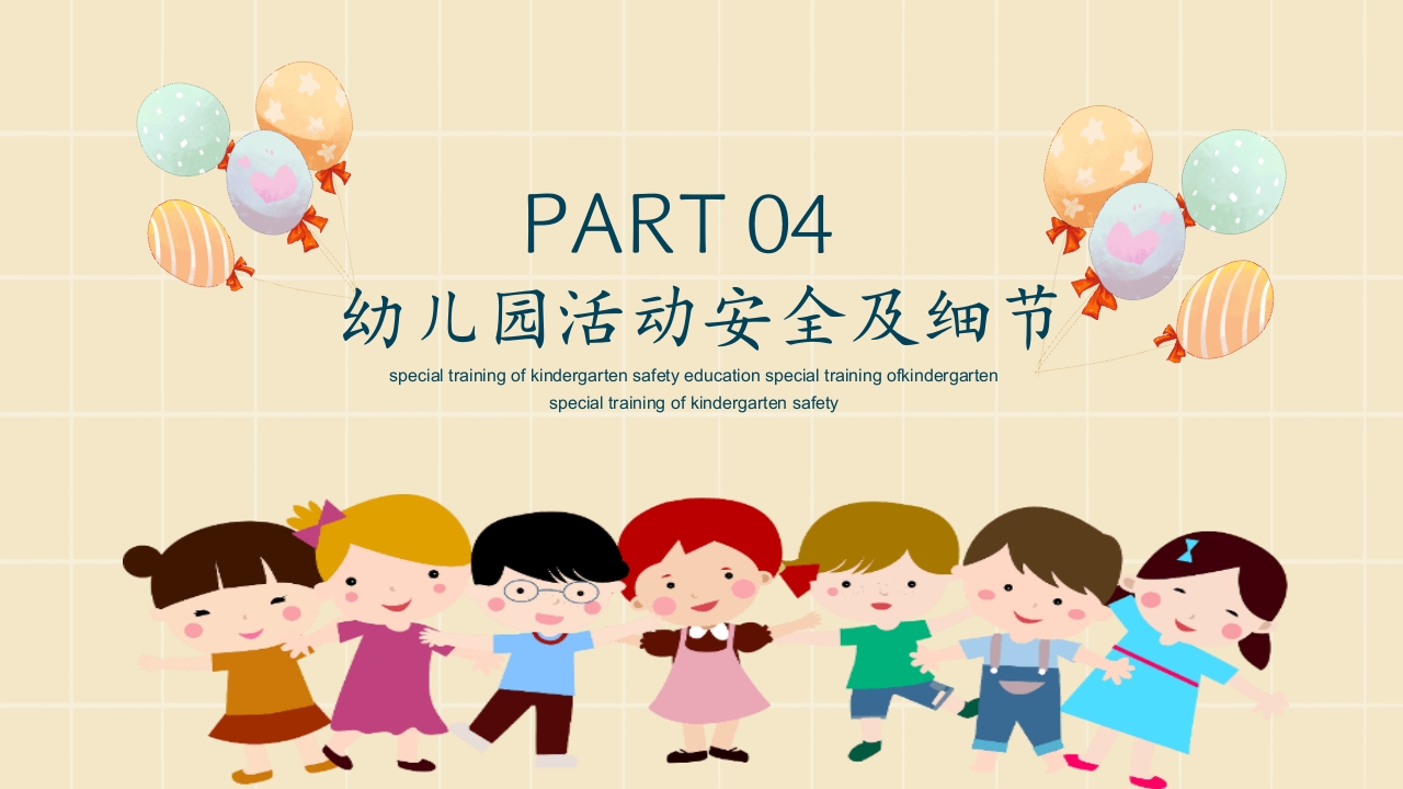 幼儿园安全教育主题PPT课件18