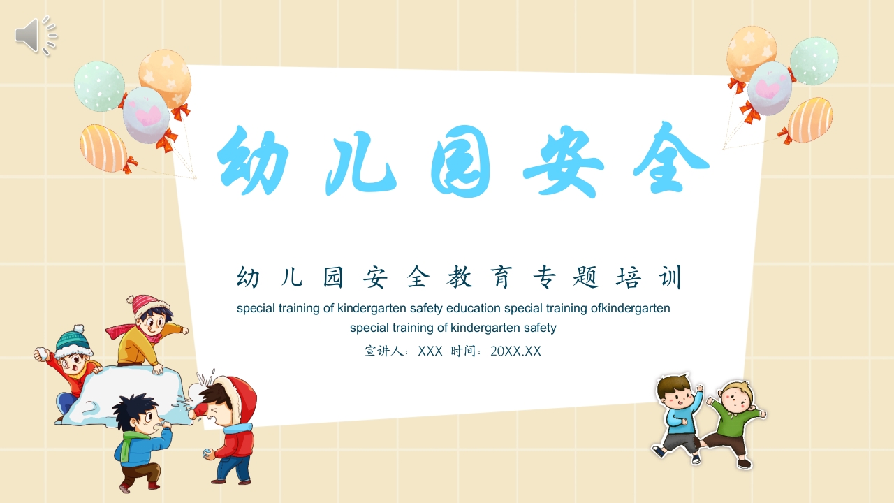 幼儿园安全教育主题PPT课件1