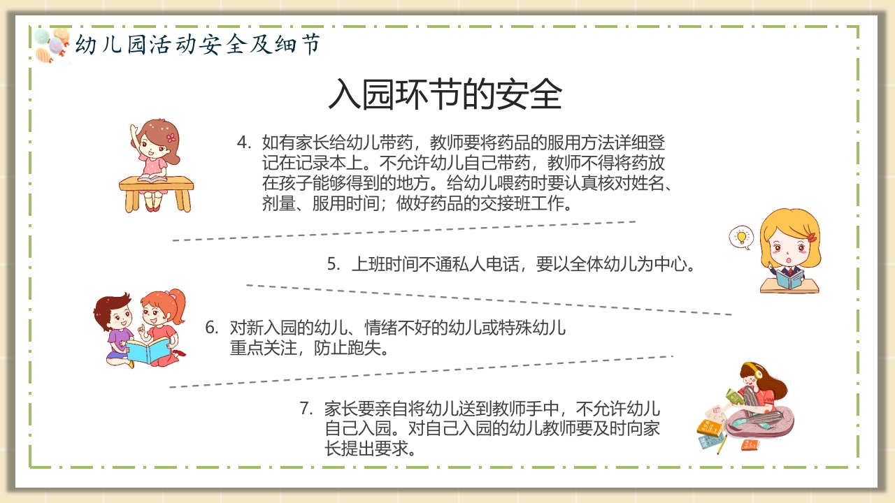 幼儿园安全教育主题PPT课件21