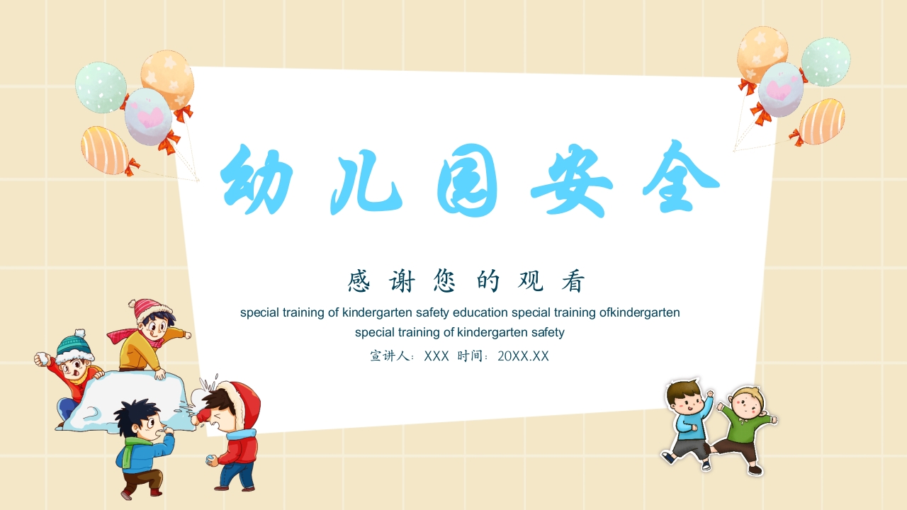 幼儿园安全教育主题PPT课件23