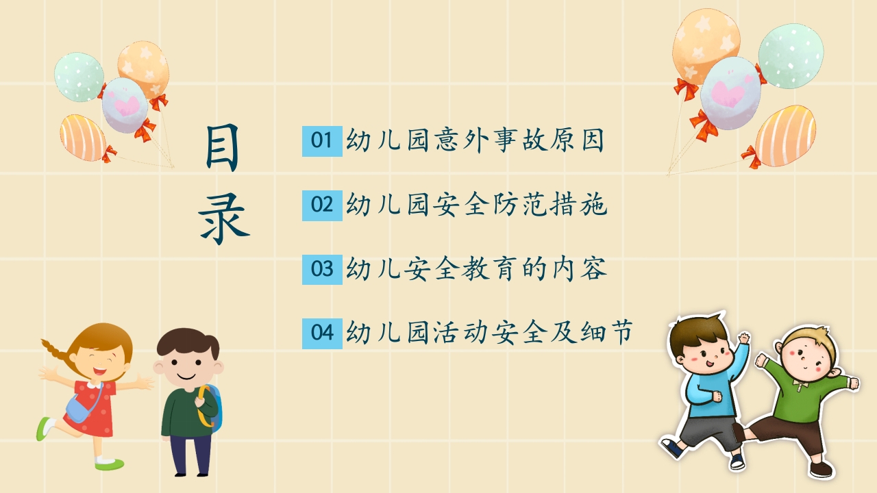 幼儿园安全教育主题PPT课件2