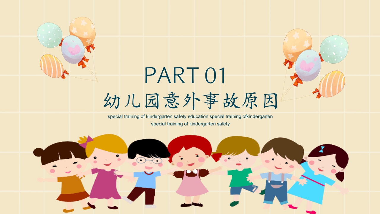 幼儿园安全教育主题PPT课件3