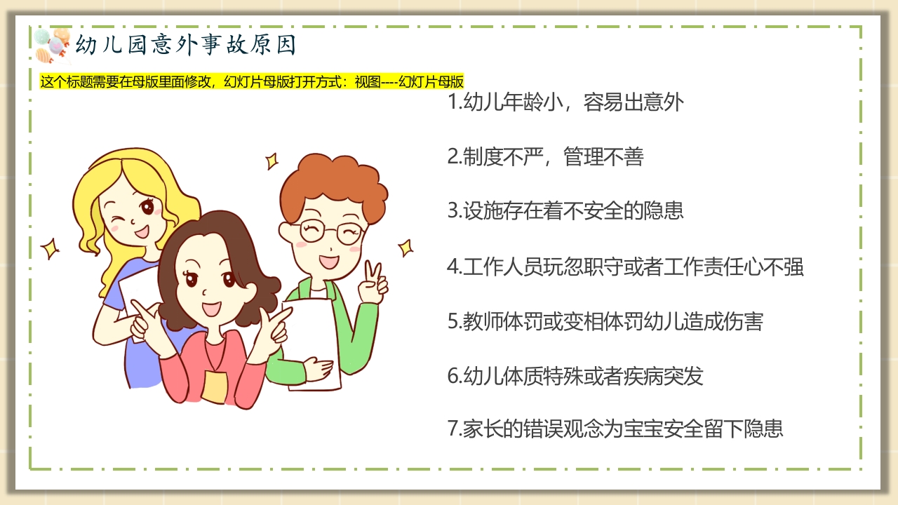 幼儿园安全教育主题PPT课件4